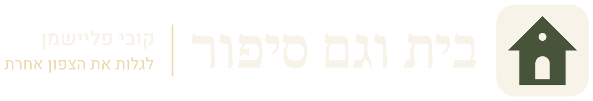 בית וגם סיפור — קובי פליישמן, מורה דרך בצפון